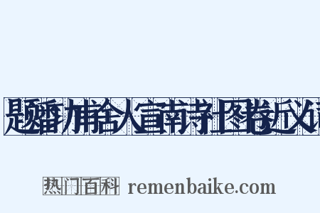 题潘功甫舍人宣南诗社图卷近义词是什么意思的图片